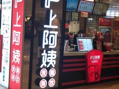 门面-沪上阿姨·精选茶饮(天河城店)