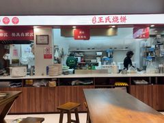 -文武王氏烧饼·无矾油条(西溪路店)