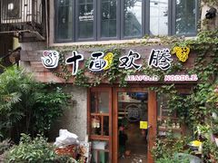 门面-十面欢腾·海鲜面·台式Bistro(长乐路店)