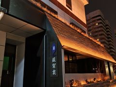 -苏帮袁Sue Cuisine(将台店)