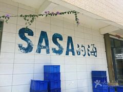 -Sasa的海(蜈支洲岛后海店)