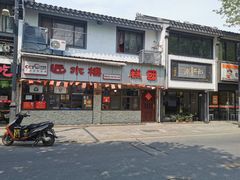 门面-非遗近水楼糕团(景德路店)