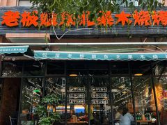 -悦屋老板娘的烤肉店(紫薇田园店)