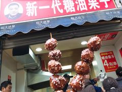 门面-邓记新一代糖油果子(四川煤管局供销公司职工宿舍店)