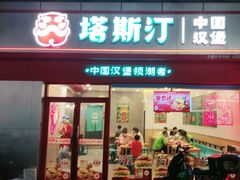 -塔斯汀中国汉堡(横岗志健广场店)