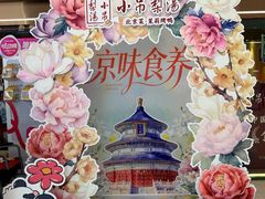 -小吊梨汤·北京菜·烤鸭(鸟巢店)