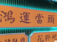 -八珍玉食鸡煲·打边炉(印象城店)