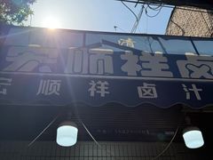 -清真·宏顺祥卤汁凉粉(大皮院店)