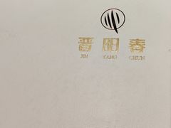 -晋阳春·山西菜·北京烤鸭(交大店)