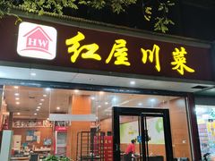 -红屋川菜(大学南路店)