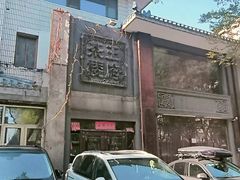-王府茶宴(大观园总店)