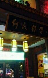 -何氏排骨(左家塘店)
