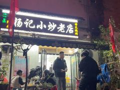 -杨记小炒老店