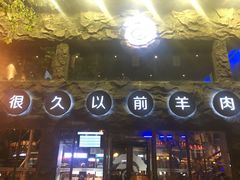 -很久以前羊肉串(簋街店)