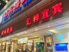 -宜宾海鲜酒家·三十年老字号