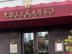 -Wolfgang’s Steakhouse 沃夫冈牛排馆(上海白玉兰广场店)