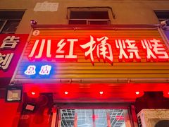-小红桶烧烤(烟台芝罘医院总店)