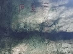 -杭州西湖风景名胜区-三生石