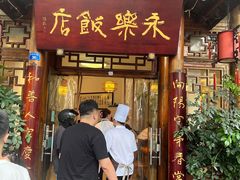 -永乐饭店