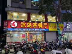 -冰岛茶餐厅(人民路店)