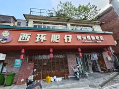 -西环肥仔螺蛳粉(总店)