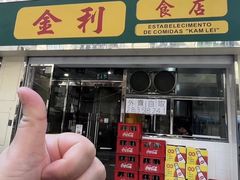 -金利食店(氹仔店)