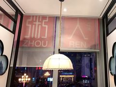 -潮粥人(威高店)