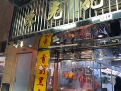 门面-陈光记烧腊店(罗保博士街店)