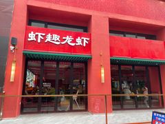 -京悦南门涮羊肉·羊蝎子火锅(田林路店)