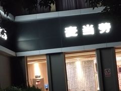 门面-麦当劳(欢乐谷店)