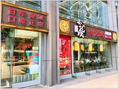 门面-小龙坎老火锅(北京三里屯店)
