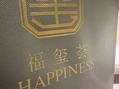 -福玺荟(外滩罗斯福店)