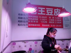-老王豆皮