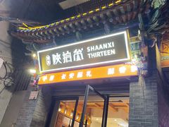 -陕拾叁-西安糕点(北院门创始店)