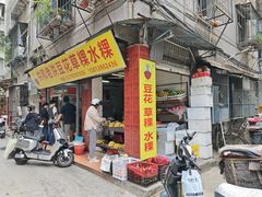 -共和老洪豆花草粿水粿