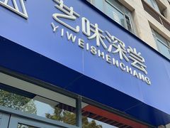 -艺味深尝(云锦路店)