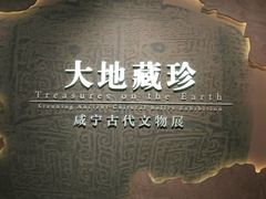 -咸宁市博物馆