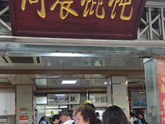 -周震馄饨