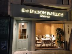 门面-蝶舍·MAISON PAPILLON