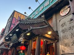 -北平三兄弟涮肉(簋街总店)