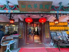 -山水茶艺馆·点心粤菜·30年老字号