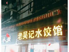 门面-老吴记水饺馆(前进五路店)