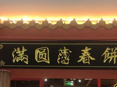 -满园烤鸭·春饼(抚顺万达店)
