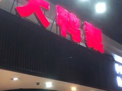 门面-大鸭梨烤鸭(左家庄店)
