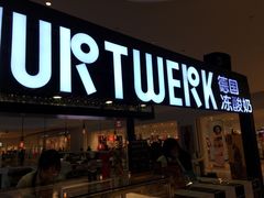 门面-JW德国冻酸奶Frozen Yogurt(龙湖成都滨江天街店)