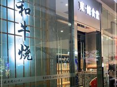 门面-NIUAN牛庵·日式和牛烧肉(恒隆店)