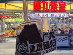 -广九餐室(陈家祠扬韬广场店)
