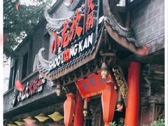 门面-小龙坎火锅(双林店)