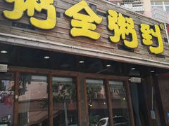 门面-粥全粥到海鲜家常菜·海肠捞饭(嫩江路店)