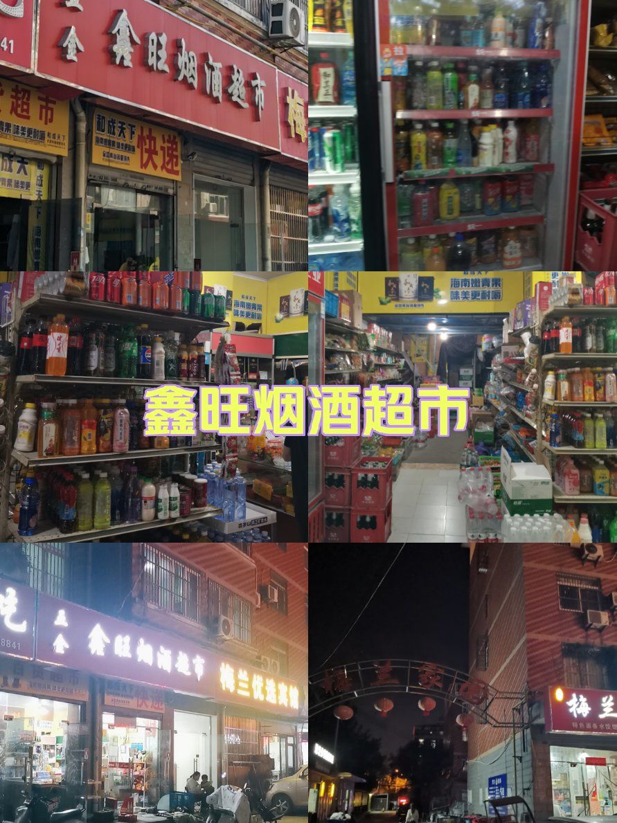 鑫旺烟酒五金超市